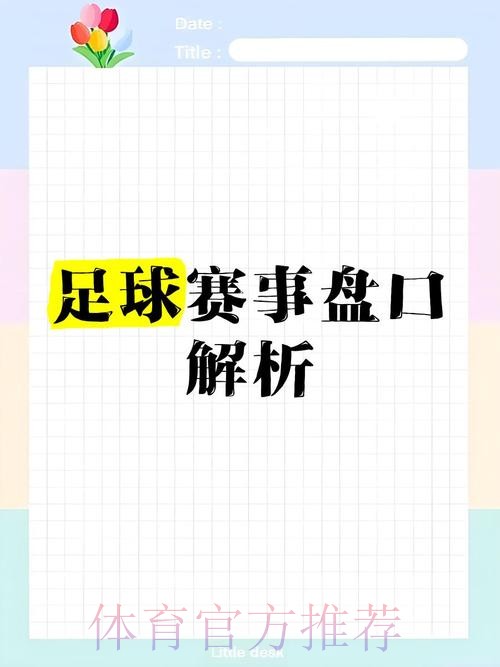 世界杯让球全解：快速读懂盘口